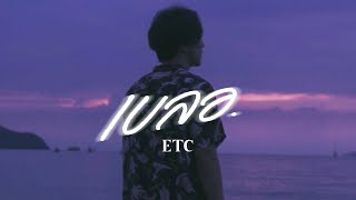 เบลอ  ETC OFFICIAL MV [upl. by Lamaj546]