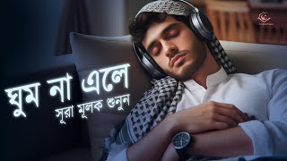 যদি ঘুম না আসে সূরা মূলক এর তিলাওয়াত শুনুন । Beautiful Recitation Before Sleep by Shamsul Haque [upl. by Vanden]