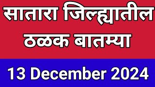 Satara I सातारा जिल्ह्यातील आजच्या ठळक बातम्या I 13 डिसेंबर 2023 [upl. by Elfrieda]