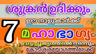 ഇന്നുമുതൽ ഭാഗ്യം കടാക്ഷിക്കുന്ന നക്ഷത്രം  കോടീശ്വരരാകും രാജയോഗം nakshatra phalam 20242025 [upl. by Einomrah]