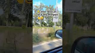 Aapan kidhar ja rahe jaanu👋😄🤣l longdrivepechal funny comedy shortvideo [upl. by Dixon]