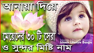 আনায়া দিয়ে মেয়েদের ৩০টি ইসলামিক নাম  Anaya Diye Meyeder Islamic Sundor Nam  Islamic Video [upl. by Llenod398]