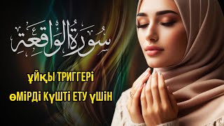 БҮКІЛ ЖҮРЕГІҢМЕН ТЫҢДА  хат AL WAQIAH ұйқы триггеріөмірді күшті ету үшін [upl. by Yacano]