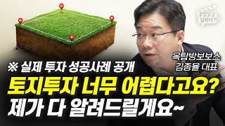 토지투자 너무 어렵다고요 제가 다 알려드릴게요 옥탑방보보스 김종율 대표 [upl. by Ssor]