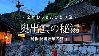 【島根 奥出雲】奥出雲の秘湯  島根 秘境温泉の旅 ① ｜哀愁おっさんひとり旅 Vol121 [upl. by Atinehs488]