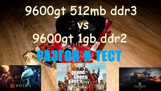 Тест и разгон Nvidia Geforce 9600GT 1gb World of Tanks Dota 2 Grand The Auto 5 [upl. by Adnirem279]