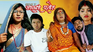 सरकारी पूतौह  SARKARI PUTAUH  EP 7  MAITHILI COMEDY VIDEO [upl. by Odawa770]