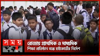 রমজানে বন্ধ থাকবে প্রাথমিক ও মাধ্যমিক স্কুল  Primary and Higher Secondary School  Ramadan [upl. by Sacken]