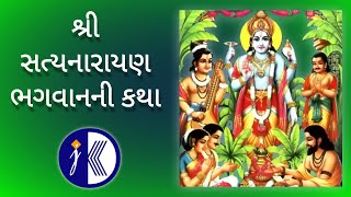 શ્રી સત્યનારાયણ ભગવાનની કથા  Shree Satyanarayan Bhagvan ni Katha  Satyanarayan Katha Gujarati [upl. by Louth]