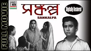 সংকল্প  Sankalpa  Anup Kumar  Jahar Ganguly  Kamal Mitra  Old Classic  Agradoot  Restored [upl. by Nireves648]