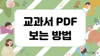 초등학교 교과서 PDF 활용 및 EBS 교육방송 보는 방법 [upl. by Gregg]