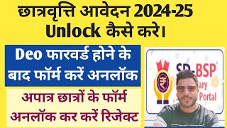 Scholarship Form Unlock Kaise Kare  scholarhsip 202425 apply  pre matric scholarship 202425 [upl. by Heurlin]