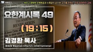 49 요한계시록 1915  BBCI 김경환 목사 [upl. by Albert]