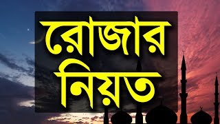 রোজার নিয়ত  Rojar Niyat Bangla  Ramadan Special Bangla Waz [upl. by Eirena]