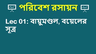 Lec 01 পরিবেশ রসায়ন  বায়ুমণ্ডলবয়েলের সূত্র [upl. by Ortiz]