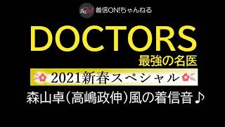 【DOCTORS～最強の名医～2021新春スペシャル】森山卓高嶋政伸風の着信音 [upl. by Alyse]