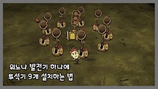 위노나 발전기 하나로 투석기 9개 쉽게 설치하는 법 [upl. by Ainocal]