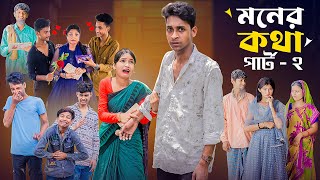 মনের কথা পার্ট ২ । Moner Kotha Part 2 । Notun Bangla Natok।Toni amp Riyaj l Palli Gram TV Latest Video [upl. by Attalie]