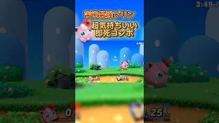 25％から確定即死コン強すぎるwwスマブラsp プリン jigglypuff ssbu 即死コンボ ハレノヒ [upl. by Philender309]