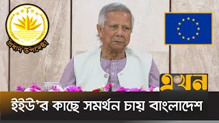 ১৬ বছরে অবিশ্বাস্য পরিমাণ টাকা পাচার হয়েছে  Dr Yunus Speech  EU  Ekhon TV [upl. by Naened]