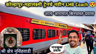 कोल्हापूरची महालक्ष्मी ट्रेनचे नवीन रंगरूप17411 Mahalaxmi Express LHB RakeNrusinghwadi Darshan [upl. by Tiersten]