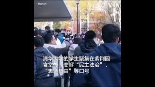 清华大学学生抗议疫情封控措施 [upl. by Htebsil632]