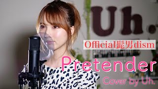 【女性が歌う】 Pretender  Official髭男dism Cover by Uh [upl. by Mmada]