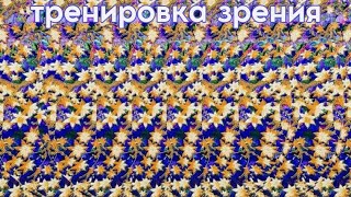 Упражнения для расслабления и тренировки зрения стереокартинки Stereograms for Eye Training [upl. by Sebastien]