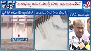 Tungabhadra Dam Gate Snap HD Kumaraswamy DK Shivakumar Bommai Reacts [upl. by Daffie]