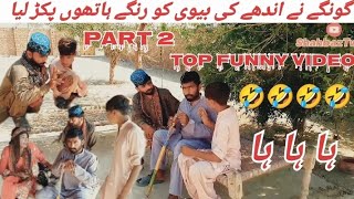 Shahbazi Lila Boki Chando Shakur nazeer comedy funny faryou viralvideo 10millionviews 😍😍 [upl. by Aleacin202]