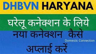 How to Apply Domestic New Connection of Electricity DHBVN in Hindi  Haryana Bijli Connection [upl. by Ahsaek]