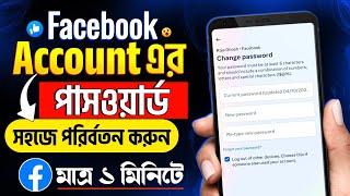 Facebook password ভুলে গেলে কী করব  Password vule gele ki korbo  How to change facebook password [upl. by Cony602]