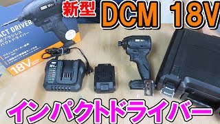 DCMの新型18Vインパクトドライバーがコンパクトで意外と強烈！ [upl. by Aelahc]