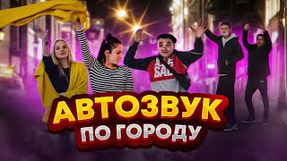 АВТОЗВУК ПО ГОРОДУ РЕАКЦИИ НА Каста БандЭрос Михаил Круг МакSим [upl. by Skippie234]