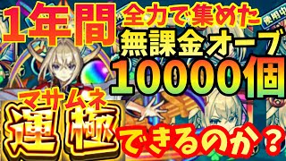 【完全無課金】1年間で全力で集めたオーブ約10000個で、マサムネ運極にできる説！【検証】【ガチャ限運極チャレンジ】【モンスト】 [upl. by Appel106]