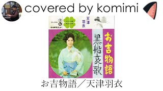 お吉物語／天津羽衣【coverd by komimi】 [upl. by Llerruj]