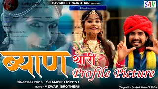 Byan Thari Profile Picture  Shambhu Meena Rajasthani DJ Song savrajasthani [upl. by Hetti454]