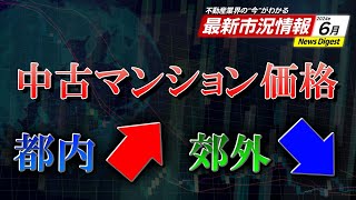 《中古マンション価格はどうなっていく！？》不動産 最新市況情報6月 ダイジェスト版【不動産NEWS】 [upl. by Gratianna]