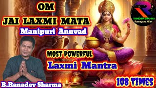 Om jai Laxmi MataMost Powerful Mantra Manipuri AnuvadRaconteurBRanadev Sharma [upl. by Colton870]