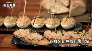 【Pintxos基底醬汁】西班牙鮪魚粉紅醬小點｜Pintxo de atún con salsa rosa｜我的西班牙廚房007 [upl. by Artkele]