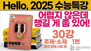 Hello 2025학년도 EBS 수능특강 영어 30강 1번 어렵지 않은데 챙길 게 좀 있어 [upl. by Bolanger]