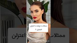 ممثلات تركيات اعتزلن التمثيل الأخيرة ماتوقعت ؟مسلسلاتتركية [upl. by Eniffit]