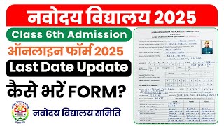 Navodaya Vidyalaya Form Last Date Update  How To Fill The Form  Class 6  JNVST 2025 [upl. by Bonnette225]