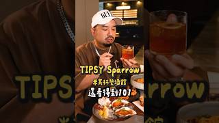 📍TIPSY Sparrow餐廳地址：台北寒舍艾美酒店1樓台北市信義區松仁路38號營業資訊請參考餐廳官網公布！ tipsysparrowtwtipsysparrow 寒舍艾美 信義區酒吧 [upl. by Grose]