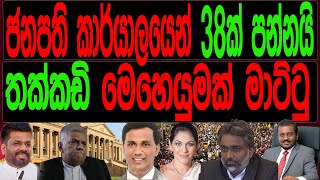 ජනපති කාර්යාලයෙන් 38ක් පන්නයි තක්කඩි මෙහෙයුමක් මාට්ටුmalimawaමාලිමාව [upl. by Aciram]