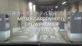 駐車場：三井ガーデンホテル銀座プレミアの地下駐車場機械式駐車場 [upl. by Moore222]