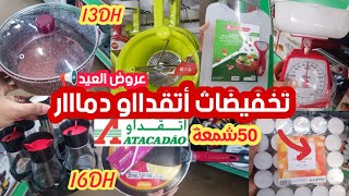 ⛔عااجل جديد عروض أتقداو😱 ناايضة الروينة فالأثمنة 💥لأول مرة على القناة 🔥🔥Catalogue Atakadaw [upl. by Ahseenal21]