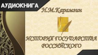 quotИстория государства Российскогоquot Том 1 главы 57 НМКарамзин Аудиокнига [upl. by Roosevelt72]