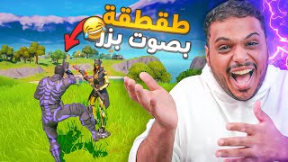 طقطقة بصوت بزر 👶🏻 في فورت نايت  رجوع افضل سلسله 😂  Fortnite [upl. by Gildea]