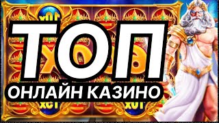 РЕЙТИНГ КАЗИНО РОСИЯ 🎰 КАЗИНО ОНЛАЙН РОССИЯ 🎰 ЛУЧШИЕ КАЗИНО ОНЛАЙН РОССИЯ [upl. by Bergess151]